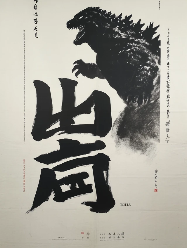 Godzilla in Chinese Ink Painting Style