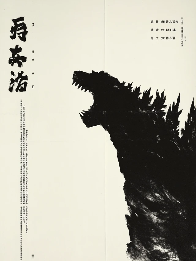 Godzilla in Chinese Ink Painting Style
