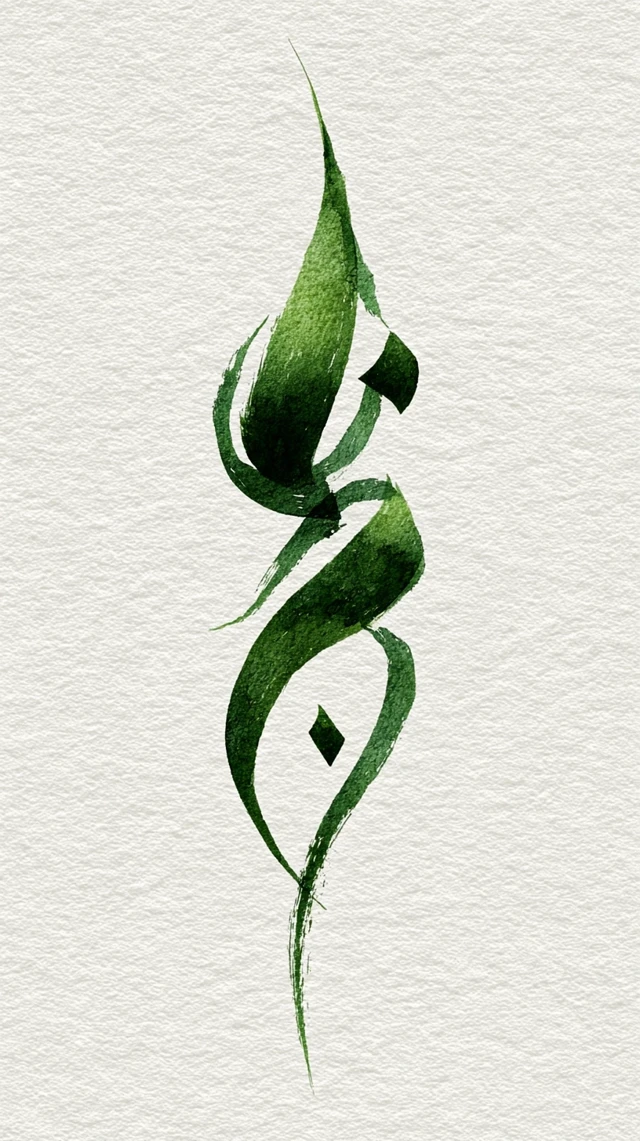 Green Floral Illustration Arabic Calligraphy